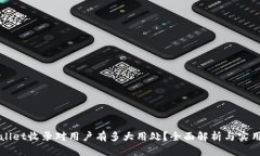 tpWallet收录对用户有多大用