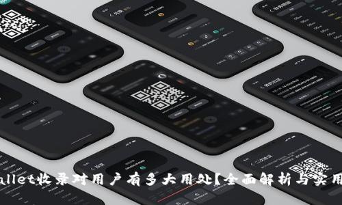 tpWallet收录对用户有多大用处？全面解析与实用指南