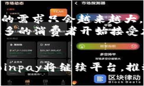   深入探索Coinpay平台：加密货币支付的未来之路 / 
 guanjianci Coinpay, 加密货币, 在线支付, 区块链技术 /guanjianci 

引言
随着科技的迅速发展和数字经济的崛起，加密货币和区块链技术正逐步渗透到我们的日常生活中。在这一背景下，Coinpay作为一个新兴的支付平台，凭借其便捷性和安全性吸引了越来越多的用户和商家。本文将详细探讨Coinpay平台的功能、优势以及在加密货币支付领域中的未来潜力，并解决一些用户关心的问题。

什么是Coinpay平台？
Coinpay是一种专注于加密货币支付解决方案的平台，使用户能够通过各种加密货币进行在线交易。Coinpay平台不仅支持主流的比特币（Bitcoin）和以太坊（Ethereum），还包括其他多种数字货币，为商家和消费者提供了广泛的支付选项。
该平台利用区块链技术的安全性和透明性，确保用户的交易安全且不可篡改。同时，Coinpay还提供用户友好的界面，旨在让所有用户，无论是技术背景如何，都能轻松使用其服务。

Coinpay的功能与优势
1. 多样化的支付选择
Coinpay支持多种加密货币，这意味着用户可以根据自己的偏好选择不同的数字资产进行支付。这种多样化不仅提升了用户体验，还扩大了商家的潜在客户群体。

2. 安全性
安全性是Coinpay平台的核心之一。该平台使用先进的加密技术来保护用户的交易信息和资金，确保每一笔交易都在安全的环境下进行。

3. 实时交易与低手续费
Coinpay支持实时交易，使支付过程更加高效。同时，相较于传统支付方式，Coinpay的手续费通常低得多，商家和用户都能节省不少成本。

4. 易于集成的API
Coinpay为开发者提供了易于使用的API，使得商家能够迅速将Coinpay支付系统集成到他们的网站或应用中。这进一步简化了商家的支付流程，并使得加密货币支付更为普及。

Coinpay在加密货币支付中占据的地位
随着越来越多的人认识到加密货币的潜力，Coinpay也在这个快速变化的市场中脱颖而出。作为一款专业的加密货币支付工具，Coinpay不仅为用户提供了方便的支付渠道，还推动了加密货币在日常消费中更广泛的应用。
例如，越来越多的大型电商平台和线下商户开始接受Coinpay作为支付方式，促进了加密货币走向主流的进程。同时，Coinpay也在不断服务，与各类商家建立合作关系，扩大其市场影响力。

常见问题解答
1. Coinpay如何保证用户交易的安全性？
安全性是Coinpay平台首要考虑的因素之一。首先，Coinpay采用了最新的加密技术，确保用户的个人信息和交易数据在传输过程中不被第三方窃听。其次，平台会定期进行安全审计，确保其系统的防御能力始终处于最佳状态。
此外，Coinpay提供双重身份验证（2FA）等额外的安全措施，进一步提高账户的安全性。这意味着即使黑客获取了用户的密码，仍然需要额外的身份验证步骤才能完成交易。

2. 使用Coinpay进行支付的过程是怎样的？
使用Coinpay进行支付的过程相对简单明了。首先，用户需要在支持Coinpay的电子商务网站上选择商品，并在结账时选择Coinpay作为支付方式。其次，用户将被引导到Coinpay的付款界面，在这里可以选择自己想要使用的加密货币。
然后，系统会生成一个二维码或提供一个钱包地址，用户需用其钱包扫描二维码或转账到该地址进行支付。一旦交易完成，平台会即时更新交易状态，买家和卖家都可以在交易记录中看到这笔交易。通常，整个过程不超过几分钟。

3. Coinpay的手续费是怎样计算的？
Coinpay的手续费通常相对较低，具体费用的计算取决于交易金额和所使用的加密货币。这一费用模型设计的最终目的是让用户在使用Coinpay进行交易时，能享受到更加经济的支付体验。
通常情况下，平台会向商家收取一定比例的手续费，而用户在使用Coinpay进行交易时，可能还需承担区块链网络交易的费用。总体来说，Coinpay平台试图通过合理的费用结构让传统支付方式的用户可以轻松过渡到加密货币支付。

4. Coinpay未来的发展前景如何？
Coinpay作为新兴的加密货币支付平台，其未来的发展前景非常看好。随着越来越多人意识到加密货币的潜力和便利性，市场对Coinpay这样的平台的需求只会越来越大。同时，Coinpay团队也在不断努力推出新的功能和服务，以满足市场的变化和用户的期待。
此外，随着区块链技术的不断成熟，相关法规和政策也正在逐步跟进，这将为Coinpay等平台提供更加稳定和安全的发展环境。对于商家来说，越来越多的消费者开始接受加密货币支付，这意味着使用Coinpay将能带来更广泛的市场机会。

总结
Coinpay作为一个专注于加密货币支付的创新平台，凭借其安全性、便利性和多支付选择，为用户和商家提供了全新的支付体验。在未来的发展中，Coinpay将继续平台，推动加密货币支付的广泛应用。无论是对用户还是商家来说，Coinpay都将是一个值得关注的优秀支付解决方案。