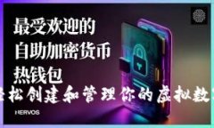 如何轻松创建和管理你的