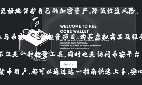   如何在tpWallet上购买BNB：详细指南 / 

 guanjianci tpWallet, BNB购买, 加密货币钱包, 区块链投资 /guanjianci 

在如今的数字时代，加密货币已经成为一种越来越流行的投资选择。其中，BNB（币安币）作为备受欢迎的加密货币之一，吸引了大量投资者的目光。为了购买BNB，用户可以选择使用多种钱包和平台，其中tpWallet作为一种安全便捷的加密钱包，受到了不少人的青睐。那么，如何在tpWallet上购买BNB呢？本文将为您提供一个详细的指南，帮助您快速上手，轻松实现BNB的购买。

什么是tpWallet？
tpWallet是一款多功能的加密数字钱包，支持多种主流的加密货币，包括比特币（BTC）、以太坊（ETH）、BNB及其它多种代币。与传统钱包相比，tpWallet不仅具备安全性高、便携性强的特点，还支持去中心化交易和其它各种功能，使得用户可以方便地进行资金管理和交易。

tpWallet的一个显著特点是它的用户友好界面和便捷的操作流程。即使对于新手用户，tpWallet也提供了简化的步骤，让大家能够快速熟悉如何进行加密资产的管理和购买。

为什么选择tpWallet购买BNB？
选择tpWallet购买BNB有几个明显的优势。首先，tpWallet具备高安全性，采用多重加密措施保障用户资产安全。其次，tpWallet支持快速交易，用户可以迅速完成BNB的购买，无需等待长时间的交易确认。此外，tpWallet还支持多种币种的存储和管理，使得用户能够在一个平台上管理不同类型的加密资产，提升了用户的便利性和灵活性。

在tpWallet上购买BNB的步骤
以下是详细的步骤和说明，让您能够在tpWallet上顺利购买BNB：

h4步骤一：下载并注册tpWallet/h4
首先，您需要在手机或电脑上下载tpWallet应用。如果您是新用户，打开tpWallet后，您会看到注册选项，点击注册并按照提示进行操作。通常需要您提供一个有效的电子邮箱地址及安全密码，例如设置一个强且独特的密码，以提高钱包的安全性。

h4步骤二：完成身份验证/h4
为确保合规性和防止欺诈行为，tpWallet可能会要求您进行身份验证。请根据提示上传身份证明材料，验证过程通常在几分钟内完成，具体时间视平台的处理速度而定。在身份验证成功后，您就可以继续后续步骤。

h4步骤三：充值资金/h4
在购买BNB之前，您需要先充值资金到tpWallet中。tpWallet支持多种充值方式，包括使用信用卡、借记卡、银行转账等。选择您方便的支付方式，并按照平台的指引完成充值。在您账户中确认充值成功后，就可以进行BNB的购买了。

h4步骤四：选择BNB并进行购买/h4
登录tpWallet后，进入交易或购买界面，选择BNB。您将能够看到当前的市场价格以及您的充值金额。输入您希望购买的BNB数量，确认后进行交易。请注意，一些平台可能会收取交易费用，所以务必在购买之前查看相关费用。

h4步骤五：确认交易/h4
在您确认所有信息无误后，点击确认交易。如果一切顺利，您的BNB将被添加到您的tpWallet中。您可以在钱包主页面看到您的BNB余额。

h4步骤六：安全存储与管理BNB/h4
购买成功后，建议您定期查看您的BNB持有情况。tpWallet为您提供了多种管理工具，可以查看您的资产变动情况、设置安全提醒等。为了确保资产安全，您最好启用双重认证以及冷存储等额外的安全措施。

常见问题解答

h4问题一：tpWallet支持哪些类型的加密货币？/h4
tpWallet是一款多功能钱包，支持多种不同的加密货币，包括但不限于比特币（BTC）、以太坊（ETH）、BNB、瑞波币（XRP）、莱特币（LTC）等。用户可以方便地在同一平台上管理多种加密资产。此外，tpWallet还支持ERC20和BEP20等标准的代币，方便用户进行不同币种的交易和管理。

选择tpWallet的另一大优势在于其用户友好性。无论是新手还是有经验的投资者，都能轻松上手并利用其多样化的功能进行资产管理。用户可通过钱包内置的功能，快速实现转账、购买以及交易等功能，增强了用户体验。

h4问题二：购买BNB时需要注意哪些风险？/h4
如同任何投资，购买BNB也存在一定的风险，首先是市场波动性。BNB的价格可能会因市场情况而剧烈波动，用户在购买时需谨慎考虑，把握好进场时机。此外，由于加密货币市场监管尚不成熟，诈骗行为时有发生，用户需确保选择的交易平台或钱包的合法性和安全性。

购买BNB时，建议不将所有资金投入单一资产，而是根据自身的风险承受能力和投资策略合理分配资金。通过多元化投资，可以降低因单一资产价格波动而导致的损失。同时，关注市场动态及技术分析，助力于制定合理的投资计划，为您的投资提供支持。

h4问题三：如何保障tpWallet的安全性？/h4
确保tpWallet安全可以从多个方面入手。首先是使用一个强而独特的密码，并定期更换密码。其次，建议在钱包中启用双重认证，这样即使密码被盗，攻击者也不能轻易访问您的资产。

同时，用户最好避免在公共网络环境下进行交易，如使用公共WIFI等。此外，可以考虑将部分资产转移至硬件钱包等冷存储设备，以增加安全性。通过这些措施，您可以更好地保护自己的加密资产，降低被盗风险。

h4问题四：BNB的用途有哪些？/h4
BNB作为币安平台的官方代币，有多种用途。首先是用于交易手续费的支付。用户在币安平台上交易时，可以使用BNB支付手续费，并享受折扣。此外，BNB还可以用于参与币安平台的投资项目、购买虚拟商品及服务等。

随着币安生态系统的不断发展，BNB的用途也在不断扩展。例如，用户可以使用BNB进行质押以赚取利息，或用于参与去中心化金融（DeFi）项目等。BNB的多样性使其不仅是一种投资工具，同时也是访问币安平台多种服务的通行证。

以上是关于tpWallet购买BNB的详细指南及相关问题的解答，希望能帮助到您更好地理解并在tpWallet上进行BNB的购买。无论您是新手投资者还是有经验的加密货币用户，都可以通过这一指南快速上手，安心进行加密交易。