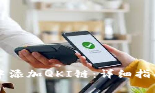 如何在tpWallet中添加QKI链：详细指南及常见问题解答