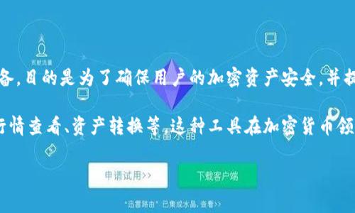 库神钱包是一个数字资产管理工具，用于存储、收发和管理各种加密货币。这种钱包可以是软件应用，也可以是硬件设备，目的是为了确保用户的加密资产安全，并提供方便的操作界面。库神钱包通常允许用户生成和管理多个加密货币账户，查看余额，以及直接与其他用户进行交易。

该钱包的风格、功能和安全性在不同品牌和版本之间可能会有所不同。有些库神钱包可能还提供额外的功能，如市场行情查看、资产转换等。这种工具在加密货币领域非常重要，因为它们不仅帮助用户管理投资，还能增强用户对其资产的控制力和安全感。

如果您对库神钱包有更具体的需求或问题，欢迎提供更详细的信息！