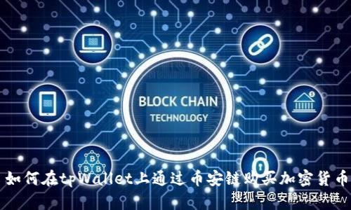 如何在tpWallet上通过币安链购买加密货币