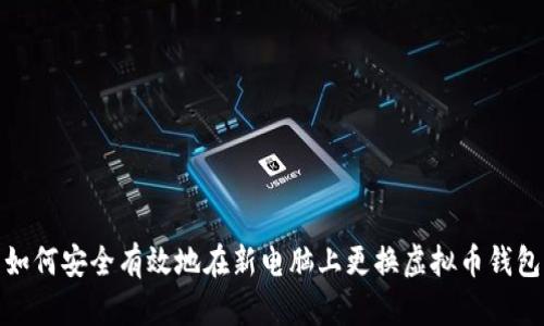 如何安全有效地在新电脑上更换虚拟币钱包