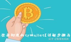 如何再次登录卸载的tpWa