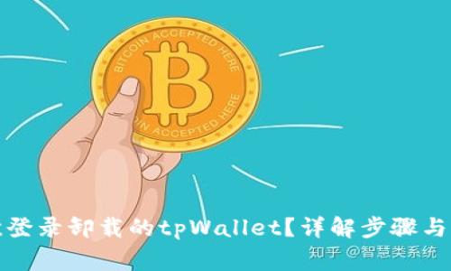 如何再次登录卸载的tpWallet？详解步骤与常见问题