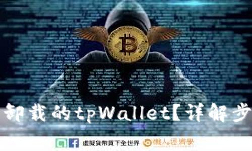 如何再次登录卸载的tpWallet？详解步骤与常见问题