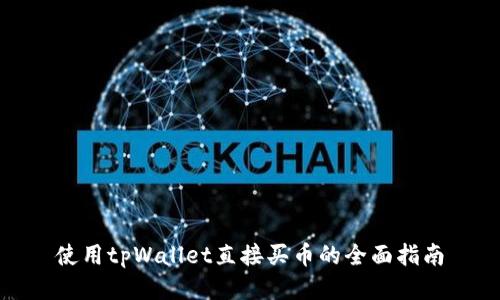 使用tpWallet直接买币的全面指南