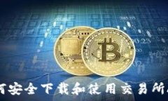   如何安全下载和使用交易