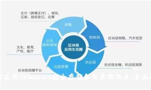 如何使用tpWallet安全存储和交易狗狗币：全面指南