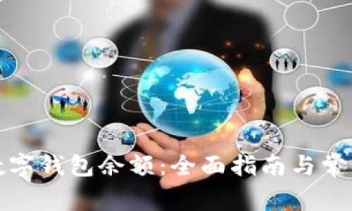 如何查询数字钱包余额：全面指南与常见疑问解答