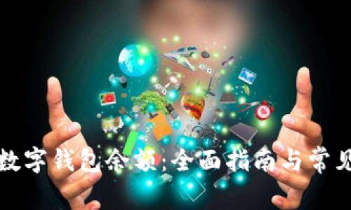 如何查询数字钱包余额：全面指南与常见疑问解答
