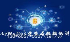 如何在tpWallet中查看数据的