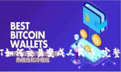 USDT如何交易变成人民币：