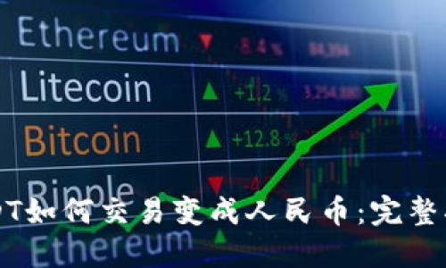 USDT如何交易变成人民币：完整指南
