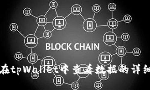 如何在tpWallet中查看数据的详细指南