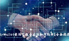 tpWallet收到空投币后该如何