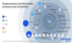TP公链钱包的全面分析与用