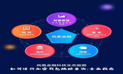 如何进行加密钱包地址查询：全面指南