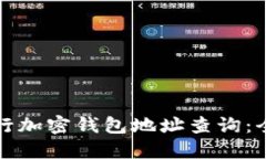如何进行加密钱包地址查