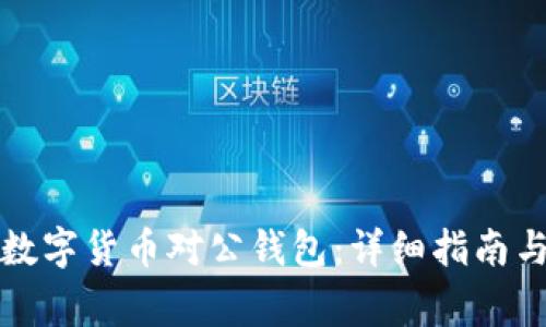 如何成功开通数字货币对公钱包：详细指南与常见问题解答
