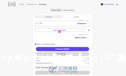 全面解读tpWallet智能合约：从基础到应用
