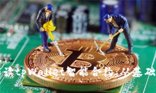 全面解读tpWallet智能合约：从基础到应用