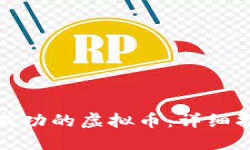 如何创建一个成功的虚拟币：详细指南与实用建议