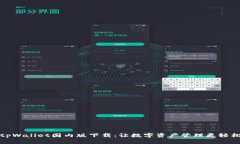 tpWallet国内版下载：让数字