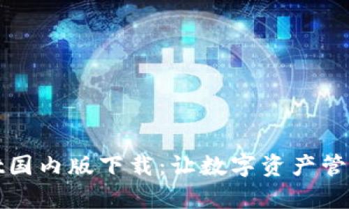 tpWallet国内版下载：让数字资产管理更轻松