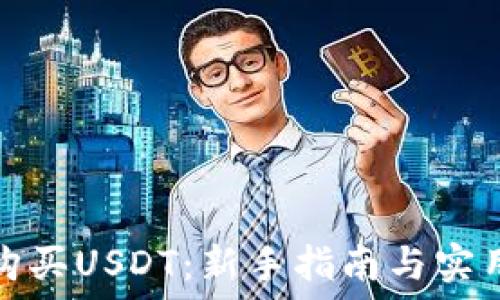   
如何购买USDT：新手指南与实用技巧
