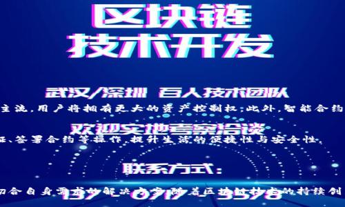    区块链钱包的应用：未来金融的数字资产管理利器  / 
 guanjianci  区块链钱包, 数字资产, 加密货币, 去中心化  /guanjianci 

引言

近年来，随着区块链技术的迅猛发展，数字资产的管理和交易方式也发生了翻天覆地的变化。在这一背景下，区块链钱包作为连接用户与区块链网络的桥梁，扮演着越来越重要的角色。区块链钱包不仅仅是存储加密货币的工具，更是投资、交易、合约等多种金融活动的核心枢纽。


区块链钱包的基本概念

区块链钱包是一种软件程序，允许用户存储、发送和接收数字货币及其他区块链资产。与传统银行的电子钱包不同，区块链钱包采用去中心化的方式，用户通过私钥控制自己的资产。这种设计有效降低了中心化系统中常见的安全隐患。


区块链钱包主要分为热钱包和冷钱包两种类型。热钱包始终与互联网连接，方便用户随时交易，而冷钱包主要用于长时间存储，未连接网络，安全性较高。根据用户的需求和使用场景，可以选择最适合自己的钱包类型。


区块链钱包的各种应用

区块链钱包在金融业的应用十分广泛，主要体现在以下几个方面：


h41. 数字资产管理/h4

区块链钱包最直接的应用就是数字资产管理。用户可以通过钱包存储和管理比特币、以太坊等各种加密货币以及其他基于区块链的资产。通过简单的界面，用户可以实时查看资产状况，包括余额、收益和交易历史。此外，随着DeFi（去中心化金融）的崛起，用户还可以通过钱包参与流动性挖掘、借贷等多样化的投资活动。


h42. 跨境支付/h4

传统的跨境支付通常面临着费用高、速度慢等问题，而区块链钱包则通过去中心化的特性，简化了这一过程。用户可以快速、安全地进行跨境交易，较低的手续费吸引了越来越多的用户采用这一方式。无论是个人汇款还是企业间的交易，区块链钱包都提供了便捷的解决方案。


h43. 交易所的整合/h4

许多区块链钱包不仅仅支持资产存储，还内置了交易所功能。用户可以直接通过钱包进行加密货币的交换，极大便利了用户的操作体验。同时，这也提高了用户对于不同资产之间的流动性和交易效率。


h44. 智能合约的交互/h4

很多区块链钱包支持与智能合约的交互，用户可以通过钱包直接参与去中心化应用（DApp）的生态系统。这种特性为游戏、金融、社交等多个领域带来了新的机遇，用户可以直接通过钱包进行操作，降低了操作的复杂性。


常见问题解答

h41. 如何选择合适的区块链钱包？/h4

选择合适的区块链钱包是每个投资者必须面对的重要问题。首先，应考虑钱包的安全性。选择具有良好声誉和双重验证机制的钱包，可以大大降低被攻击的风险。其次，应关注钱包的使用便捷性。一个易于操作的钱包可以帮助用户更高效地管理资产。此外，还要关注钱包的兼容性，确保钱包支持所需的加密货币及其他数字资产。


最后，要理性分析钱包的费用结构。部分钱包在出入金、交易等环节会收取一定费用，用户在选择前应清楚了解，避免不必要的支出。总结来说，选择区块链钱包时需综合考虑安全、便捷、兼容以及费用等因素，确保符合自己的需求。


h42. 区块链钱包安全吗？/h4

安全性是区块链钱包的核心要素之一。一般来说，区块链钱包的安全性取决于其技术架构、用户的操作习惯以及外部环境。热钱包因为与互联网连接，存在被黑客攻击的风险，用户在使用时需注意网络环境的安全性。而冷钱包由于未连接互联网，相对安全，但操作不便，适合长时间存储。


建议用户在使用钱包前，需开启相应的安全机制，如双重验证、复杂密码等。此外，定期查看资产状态、关闭不必要的功能、保持软件及时更新等，都能提高安全性。


h43. 区块链钱包是否需要收费？/h4

区块链钱包的收费主要取决于具体的服务提供商，通常分为几个方面：
1. 创建和使用钱包本身的费用：大部分钱包软件是免费的，但有些高端功能可能需要付费。
2. 交易费用：在进行区块链交易时，网络可能会收取一定的手续费，这通常与当前网络拥堵程度以及所发送的金额大小有关。
3. 提现费用：将数字资产由钱包提现至法币账户时，可能会涉及相关的手续费。


用户在选择区块链钱包时，要事先了解其费用结构，确保费用透明并符合自身需求。


h44. 区块链钱包未来的趋势是什么？/h4

展望未来，区块链钱包的应用将会更加广泛和多样化。随着区块链技术的不断成熟，钱包的功能将更加完善。首先，去中心化钱包将会成为主流，用户将拥有更大的资产控制权。此外，智能合约的深度集成将推动DApp的发展，使得区块链钱包的运营和使用更加便捷。


其次，随着数字身份、数字货币等相关技术的成熟，区块链钱包也将逐步演变为个人数字生活的管理工具，用户可以通过钱包进行身份认证、签署合约等操作，提升生活的便捷性与安全性。


总结

综合来看，区块链钱包作为数字经济时代的重要工具，其应用领域正在不断扩展。无论是个人投资者还是企业用户，都可在这个领域找到切合自身需求的解决方案。随着区块链技术的持续创新，未来的区块链钱包将使得全球数字资产管理更加高效、安全与便捷。
