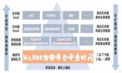 tpWallet交易平台开盘时间详