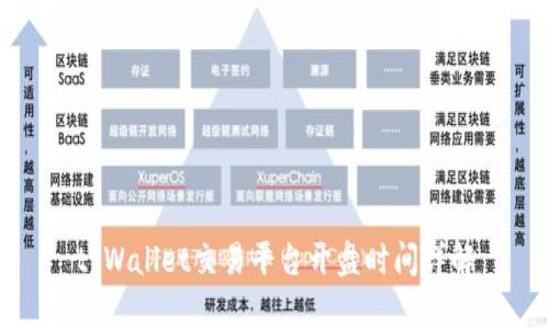 tpWallet交易平台开盘时间详解