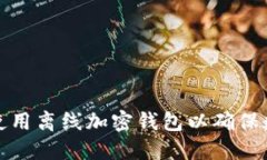 如何选择和使用离线加密