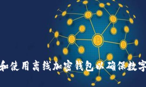 如何选择和使用离线加密钱包以确保数字资产安全