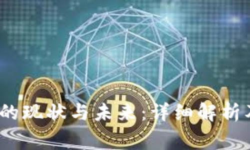 c币兑换人民币的现状与未来：详细解析及常见问题解答