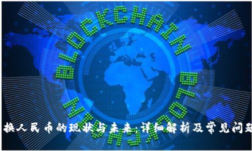c币兑换人民币的现状与未来：详细解析及常见问题解答