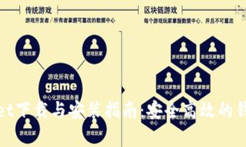 tpWallet下载与安装指南：安全高效的钱包选择