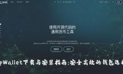 tpWallet下载与安装指南：安