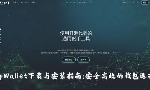 tpWallet下载与安装指南：安全高效的钱包选择