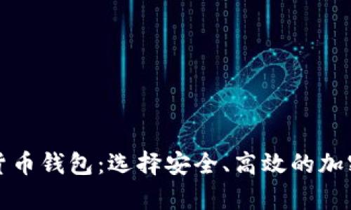 全球主流数字货币钱包：选择安全、高效的加密资产存储方案