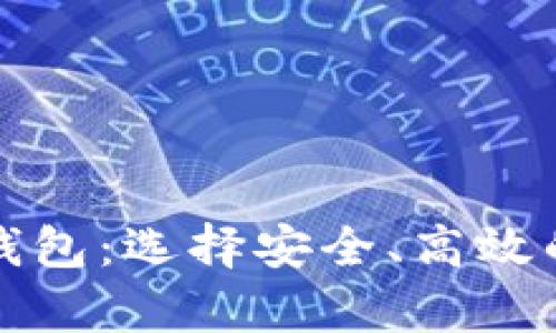 全球主流数字货币钱包：选择安全、高效的加密资产存储方案