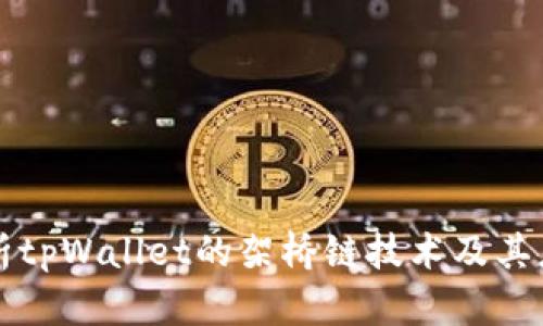 深入解析tpWallet的架桥链技术及其应用前景