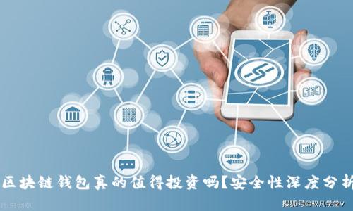 区块链钱包真的值得投资吗？安全性深度分析