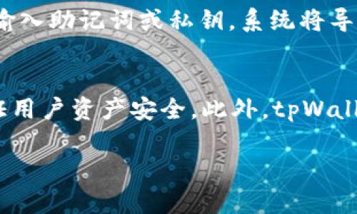 jiaoti如何使用tpWallet实现数字资产管理/jiaoti
tpWallet, 数字钱包, 加密货币, 区块链/guanjianci

在今天的数字化时代，越来越多的人开始关注数字资产的管理与交易。作为一种流行的数字资产管理工具，tpWallet为用户提供了简洁、安全且高效的多种功能。本文将详细介绍tpWallet的使用方法，并解答常见问题，以帮助用户更好地理解并使用这个钱包。

什么是tpWallet？
tpWallet是一款功能强大的数字钱包，支持多种加密货币的存储和交易。该钱包不仅具有强大的安全性，还使用了最新的区块链技术，确保用户的资产安全。tpWallet兼容多种平台和操作系统，用户可以在桌面或移动设备上使用它，方便快捷。

tpWallet的主要功能
tpWallet提供了多种功能，帮助用户轻松管理数字资产。包括但不限于：
ul
    listrong资产存储：/strong tpWallet支持多种主流加密货币的存储，用户可以在一个钱包里管理不同的资产。/li
    listrong交易功能：/strong 用户可以通过tpWallet直接进行买卖交易，提高交易的便利性。/li
    listrong安全性：/strong tpWallet采用多重身份验证和加密技术，确保用户资产的安全性。/li
    listrong跨平台支持：/strong 不论是PC还是手机，用户均可随时随地访问自己的钱包，方便进行操作。/li
/ul

如何下载和安装tpWallet
使用tpWallet的第一步是下载和安装钱包应用。具体步骤如下：
ol
    listrong访问官方网站：/strong 打开tpWallet的官方网站，确保下载的应用是正版。/li
    listrong选择平台：/strong 根据您的设备选择合适的版本下载。tpWallet支持Windows、macOS、Android和iOS等多个平台。/li
    listrong安装应用：/strong 下载完成后，按照提示进行安装。安装过程中，请确保允许必要的权限，以便应用正常运行。/li
/ol

如何创建tpWallet账户
安装完成后，您需要创建一个tpWallet账户来开始使用：
ol
    listrong打开应用：/strong 启动tpWallet应用，您将看到欢迎界面。/li
    listrong点击注册：/strong 选择“注册”选项，进入账户创建页面。/li
    listrong填写信息：/strong 根据提示填写必要的个人信息，包括邮箱、手机号码及设置密码。/li
    listrong身份验证：/strong 根据要求完成身份验证，确保账户安全。/li
/ol

如何添加和管理数字资产
一旦注册成功，您就可以添加您的数字资产到钱包里：
ol
    listrong访问资产管理： /strong 在主界面找到“资产”选项。/li
    listrong添加资产：/strong 选择要添加的加密货币，点击“添加”按钮。/li
    listrong输入地址：/strong 在提示中输入您要添加的资产地址或者通过二维码扫描添加。/li
/ol

如何进行交易
tpWallet的交易功能非常直观，用户可以按照以下步骤进行交易：
ol
    listrong选择资产：/strong 在主界面中选择您希望交易的加密货币。/li
    listrong输入交易量：/strong 填写您希望交易的数量及目标地址。/li
    listrong确认交易：/strong 回顾交易信息，确认无误后，点击“提交”进行交易。/li
/ol

如何保证账户安全
tpWallet非常注重用户的资产安全，用户也需要注意以下几点，确保账户安全：
ul
    listrong使用强密码：/strong 选择一个安全性高的密码，避免简单密码的使用。/li
    listrong开启二级验证：/strong 启用手机短信或邮箱确认的双重验证方式。/li
    listrong定期备份：/strong 定时备份您的钱包数据，以防止意外丢失。/li
/ul

常见问题解答

问题1：tpWallet是否支持所有加密货币？
tpWallet虽然支持多种主流加密货币，但并不是所有的加密货币都可以在该平台上进行存储和交易。用户希望存储的币种可以在tpWallet官网查看支持的资产列表。对于不支持的币种，用户可能需要寻找其他数字钱包来管理。如果有新的加密货币被推出，tpWallet可能会不定期更新支持的币种。因此，用户在使用前最好确认所需资产的支持情况，以确保不影响交易和管理的便利性。

问题2：tpWallet的费用结构是什么样的？
tpWallet的费用结构通常包括交易手续费和提现手续费等。具体费用可能因不同的币种和网络拥堵情况而异。用户在进行交易前，可以在交易页面查看预计的手续费。同时，tpWallet可能会不定期进行费用调整，因此，建议用户定期查看官方信息以获取最新的费用收取标准。另外，用户还需注意，不同交易所之间的提现手续费也会有所不同，用户应根据自身需求选择合适的交易所进行交易。

问题3：如何恢复丢失的tpWallet账户？
如果您不小心丢失了tpWallet的账户信息或者密码，恢复过程是十分关键的。tpWallet提供了一套账户恢复机制，用户可以使用备份的助记词或私钥来恢复账户。一旦用户进入tpWallet应用，选择“恢复账户”选项，并根据系统提示输入助记词或私钥，系统将导入您的账户信息及资产。为了确保恢复过程顺利进行，用户在创建账户时务必妥善保管助记词和私钥，并建议定期进行备份。若没有备份，能够恢复账户的可能性将非常小，因此用户在开始前需要格外注意这一方面。

问题4：tpWallet与其他数字钱包相比的优势是什么？
tpWallet具有多个明显的优势，使其在数字钱包领域具有竞争力。首先，它的用户界面设计友好且易于导航，让初学者和有经验的用户都能够快速上手。其次，tpWallet提供高标准的安全保障措施，包括多重身份验证和数据加密，保证用户资产安全。此外，tpWallet还不断更新和其功能，以满足用户的需求，并保持对最新市场动态的反应。而且，跨平台支持则使得用户无论在何种设备上都可以轻松访问和管理资产。透过这样的综合优势，tpWallet成为很多用户进行数字资产管理的优选工具。

总的来说，使用tpWallet进行数字资产管理，是一个相对简单且安全的选择。通过上述步骤和常见问题解答，希望各位用户能够更好地利用tpWallet管理自己的数字资产，享受更加便捷的数字货币生活。