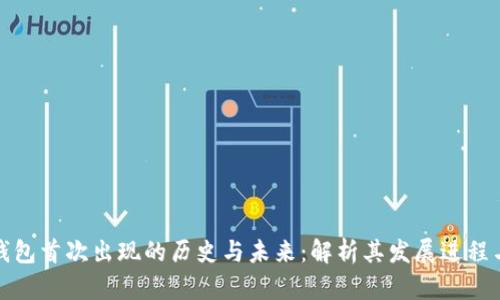 数字货币钱包首次出现的历史与未来：解析其发展进程与技术创新