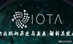 数字货币钱包首次出现的