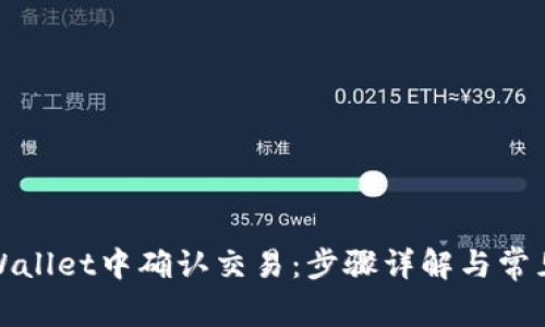 如何在tpWallet中确认交易：步骤详解与常见问题解答